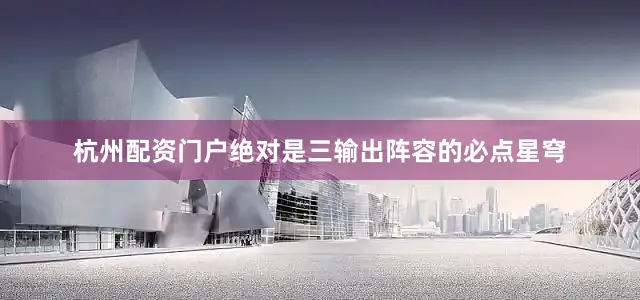 杭州配资门户绝对是三输出阵容的必点星穹