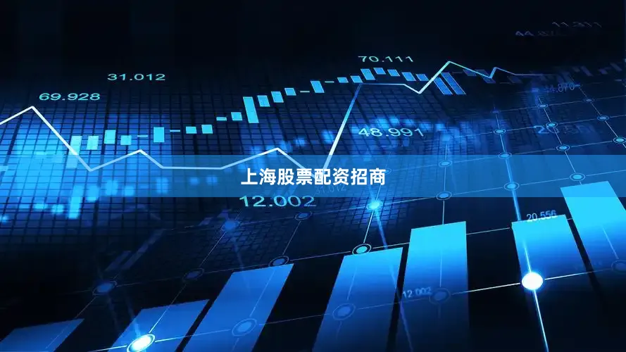 上海股票配资招商