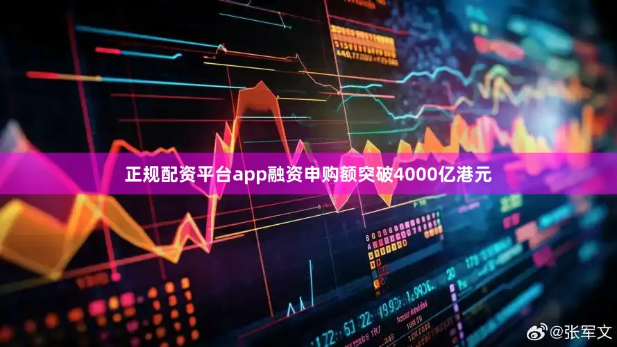 正规配资平台app融资申购额突破4000亿港元