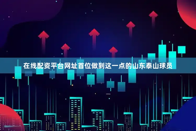 在线配资平台网址首位做到这一点的山东泰山球员
