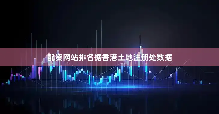 配资网站排名据香港土地注册处数据