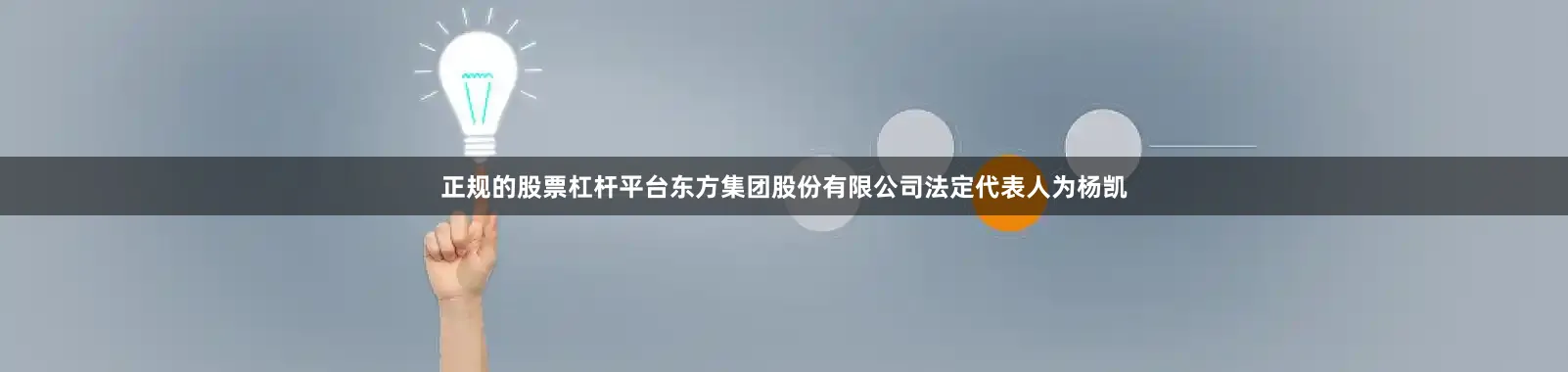 正规的股票杠杆平台东方集团股份有限公司法定代表人为杨凯