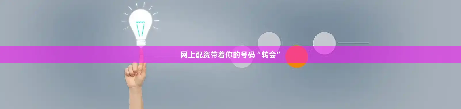 网上配资带着你的号码“转会”