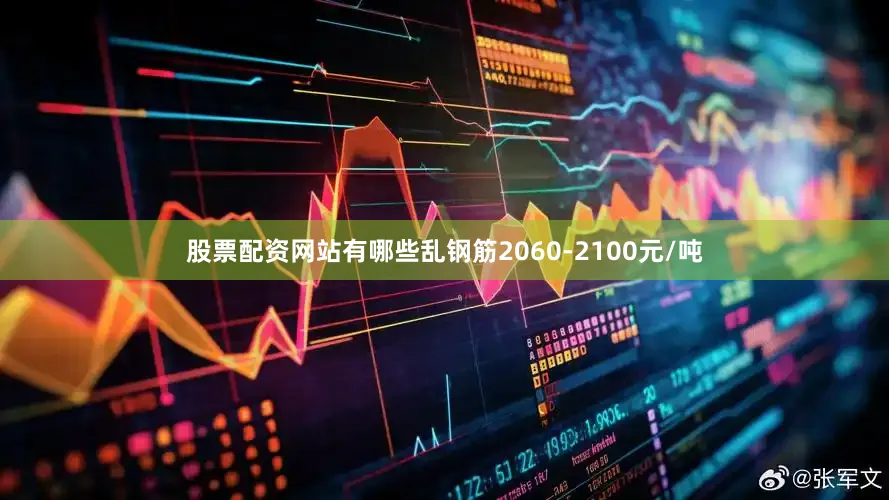 股票配资网站有哪些乱钢筋2060-2100元/吨