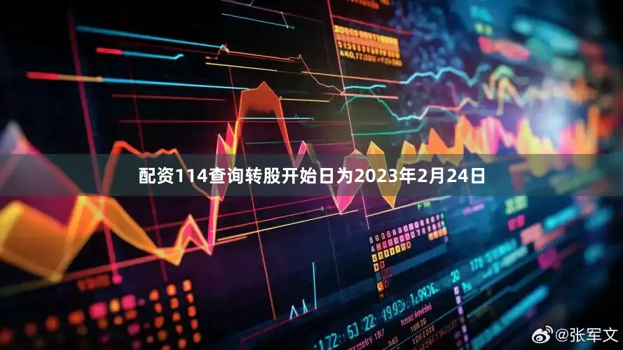 配资114查询转股开始日为2023年2月24日