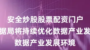 安全炒股股票配资门户国家数据局将持续优化数据产业发展环境